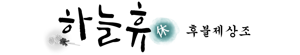상중 한자 출력 – 하늘휴(休)