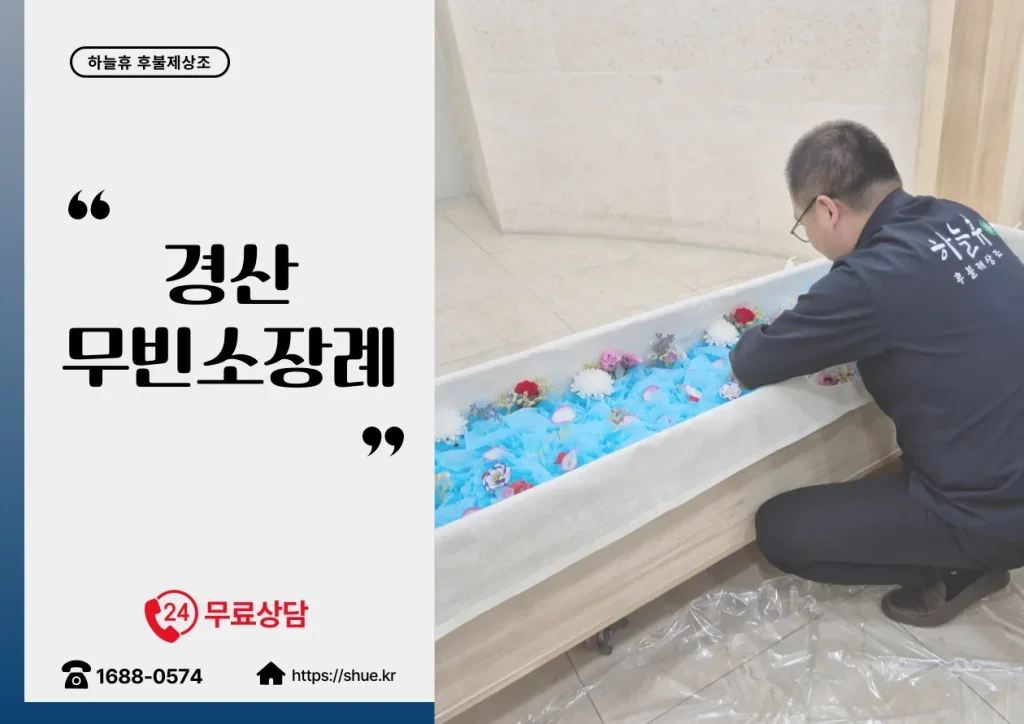 하늘휴 장례식장 후불제상조 안내 이미지