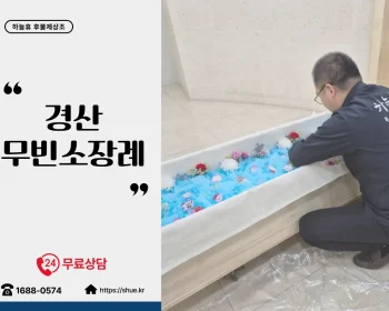 하늘휴 장례식장 후불제상조 안내 이미지