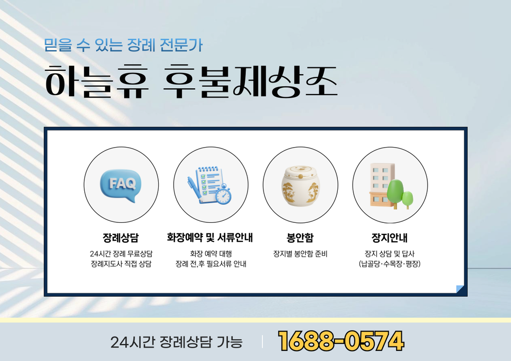 하늘휴 장례식장 후불제상조 안내 이미지