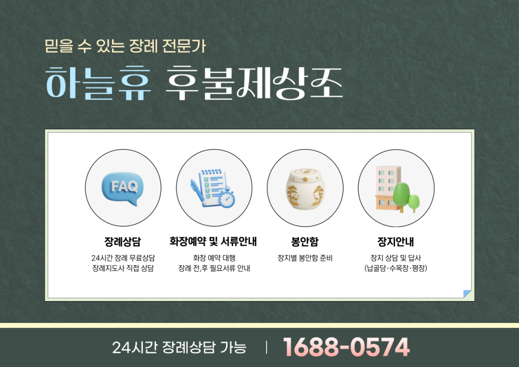 하늘휴 장례식장 후불제상조 안내 이미지