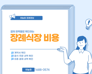 하늘휴 장례식장 후불제상조 안내 이미지