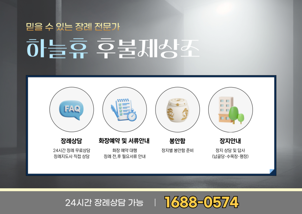 하늘휴 장례식장 후불제상조 안내 이미지